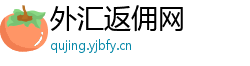 外汇返佣网 外汇返佣网